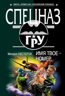 Читать онлайн книгу Имя твое – номер автор Нестеров Михаил Петрович Книга Имя твое – номер