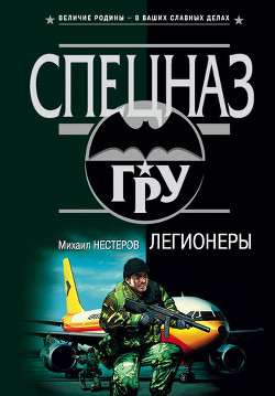 Книга Легионеры