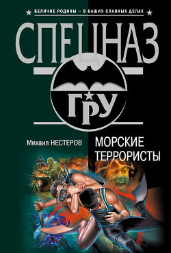 Читать онлайн книгу Морские террористы автор Нестеров Михаил Петрович Книга Морские террористы