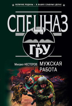 Читать онлайн книгу Мужская работа автор Нестеров Михаил Петрович Книга Мужская работа