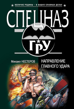 Читать онлайн книгу Направление главного удара автор Нестеров Михаил Петрович Книга Направление главного удара