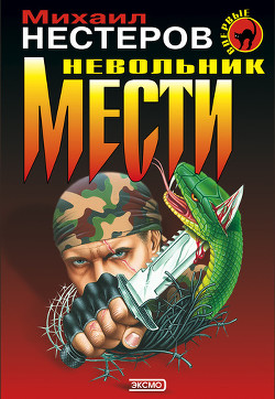 Книга Невольник мести (Инстинкт бойца)