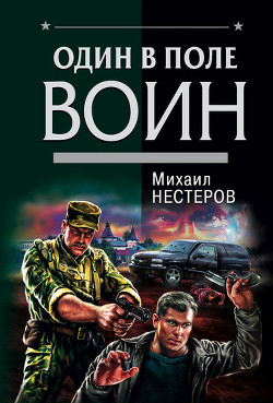 Читать онлайн книгу Один в поле воин автор Нестеров Михаил Петрович Книга Один в поле воин