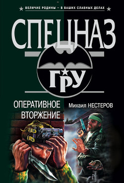 Читать онлайн книгу Оперативное вторжение автор Нестеров Михаил Петрович Книга Оперативное вторжение