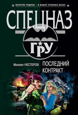 Читать онлайн книгу Последний контракт автор Нестеров Михаил Петрович Книга Последний контракт