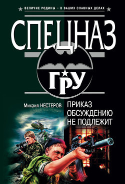 Читать онлайн книгу Приказ обсуждению не подлежит автор Нестеров Михаил Петрович Книга Приказ обсуждению не подлежит