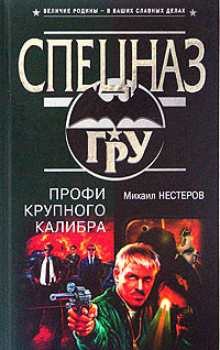 Читать онлайн книгу Профи крупного калибра автор Нестеров Михаил Петрович Книга Профи крупного калибра
