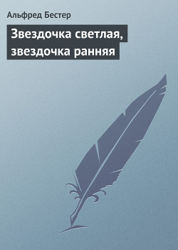 Книга Звездочка светлая, звездочка ранняя