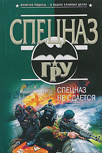 Читать онлайн книгу Спецназ не сдается автор Нестеров Михаил Петрович Книга Спецназ не сдается