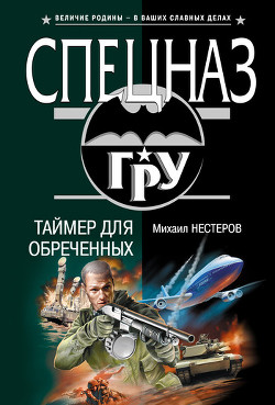 Читать онлайн книгу Таймер для обреченных автор Нестеров Михаил Петрович Книга Таймер для обреченных