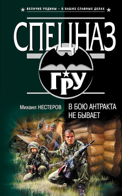 Читать онлайн книгу В бою антракта не бывает автор Нестеров Михаил Петрович Книга В бою антракта не бывает