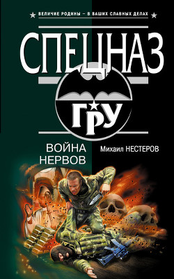 Читать онлайн книгу Война нервов автор Нестеров Михаил Петрович Книга Война нервов