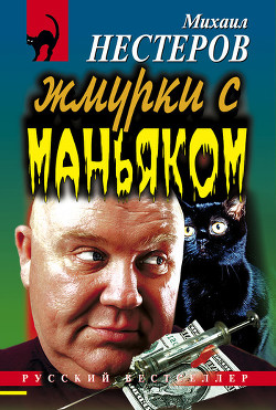 Читать онлайн книгу Жмурки с маньяком автор Нестеров Михаил Петрович Книга Жмурки с маньяком