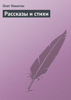 Книга Рассказы и стихи