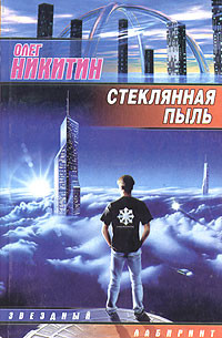 Читать онлайн книгу Стеклянная пыль автор Никитин Олег Викторович Книга Стеклянная пыль