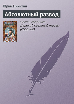 Книга Абсолютный развод