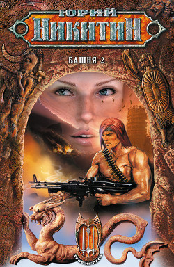 Книга Башня-2