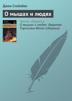 Читать онлайн книгу О мышах и людях автор Стейнбек Джон Эрнст Книга О мышах и людях