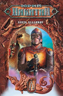 Книга Князь Владимир