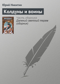 Книга Колдуны и воины