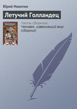 Книга Летучий голландец