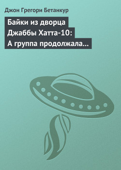 Книга Байки из дворца Джаббы Хатта-10: А группа продолжала играть (История оркестра)