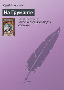 Книга На Груманте
