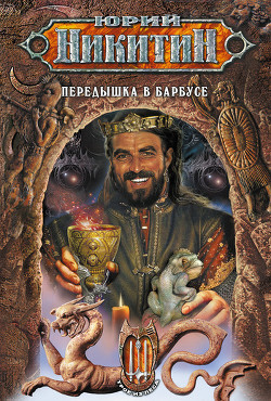 Читать онлайн книгу Передышка в Барбусе автор Никитин Юрий Александрович Книга Передышка в Барбусе