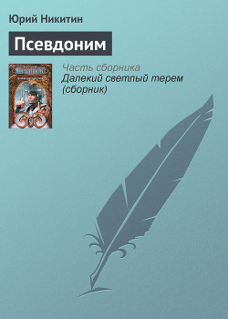Книга Псевдоним