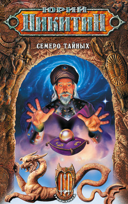 Книга Семеро Тайных