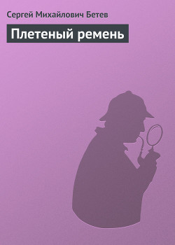 Книга Плетеный ремень