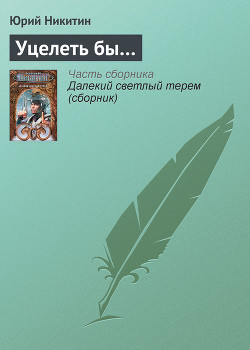 Книга Уцелеть бы...
