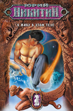 Книга Я живу в этом теле