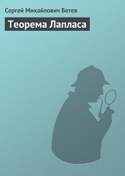 Книга Теорема Лапласа