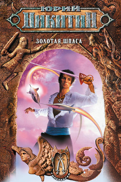 Книга Золотая шпага