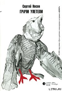 Читать онлайн книгу Грачи улетели автор Носов Сергей Анатольевич Книга Грачи улетели