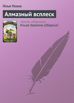Книга Алмазный всплеск