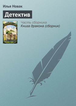 Книга Детектив