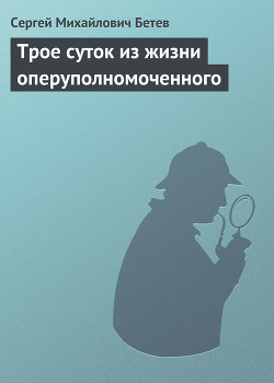 Книга Трое суток из жизни оперуполномоченного