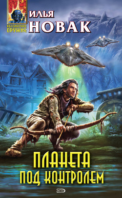Книга Планета под контролем