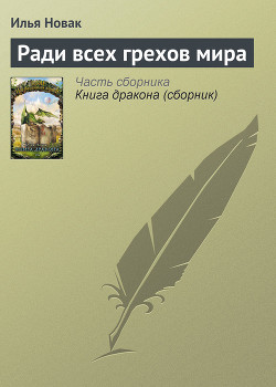 Книга Ради всех грехов мира