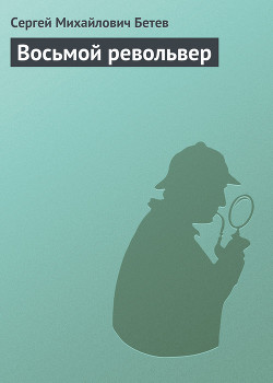 Книга Восьмой револьвер