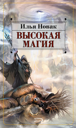 Книга Высокая магия