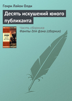 Книга Десять искушений юного публиканта