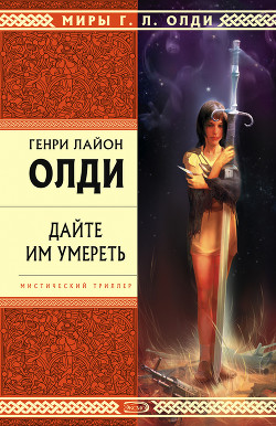 Читать онлайн книгу Где отец твой, Адам? автор Олди Генри Лайон Книга Где отец твой, Адам?
