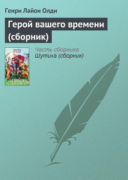 Читать онлайн книгу Герой вашего времени автор Олди Генри Лайон Книга Герой вашего времени