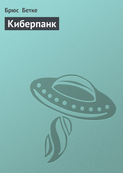 Книга Киберпанк
