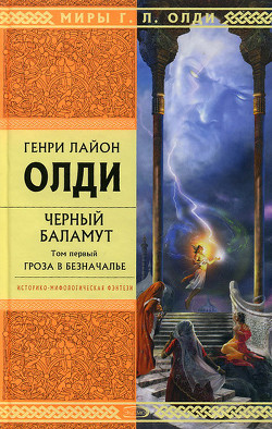 Читать онлайн книгу Гроза в Безначалье автор Олди Генри Лайон Книга Гроза в Безначалье