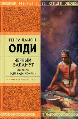 Читать онлайн книгу Иди куда хочешь автор Олди Генри Лайон Книга Иди куда хочешь