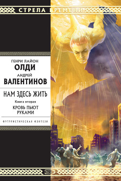 Читать онлайн книгу Кровь пьют руками автор Валентинов Андрей Книга Кровь пьют руками
